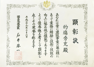 優秀施工者国土交通省大臣顕彰