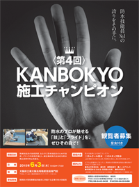 KANBOKYO施工チャンピオン