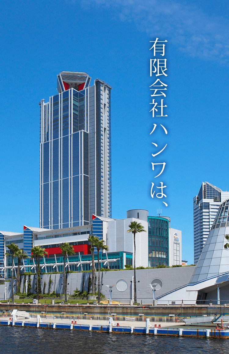 有限会社ハンワは、