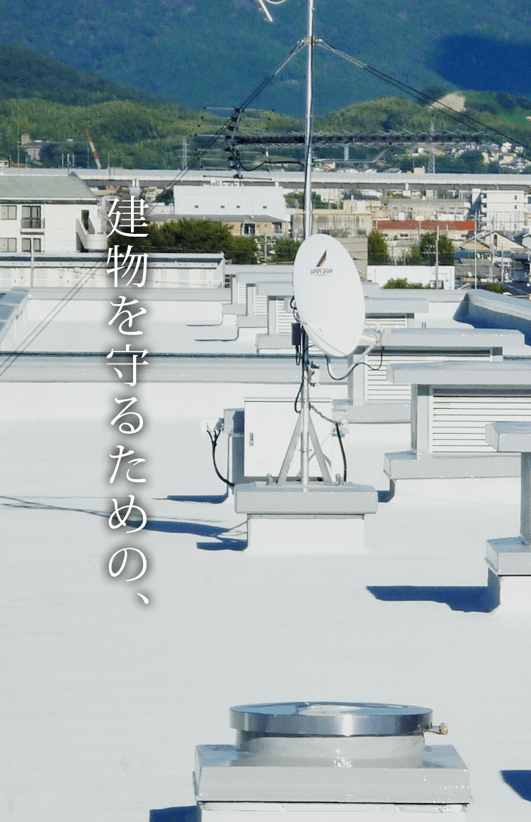 建物を守るための、